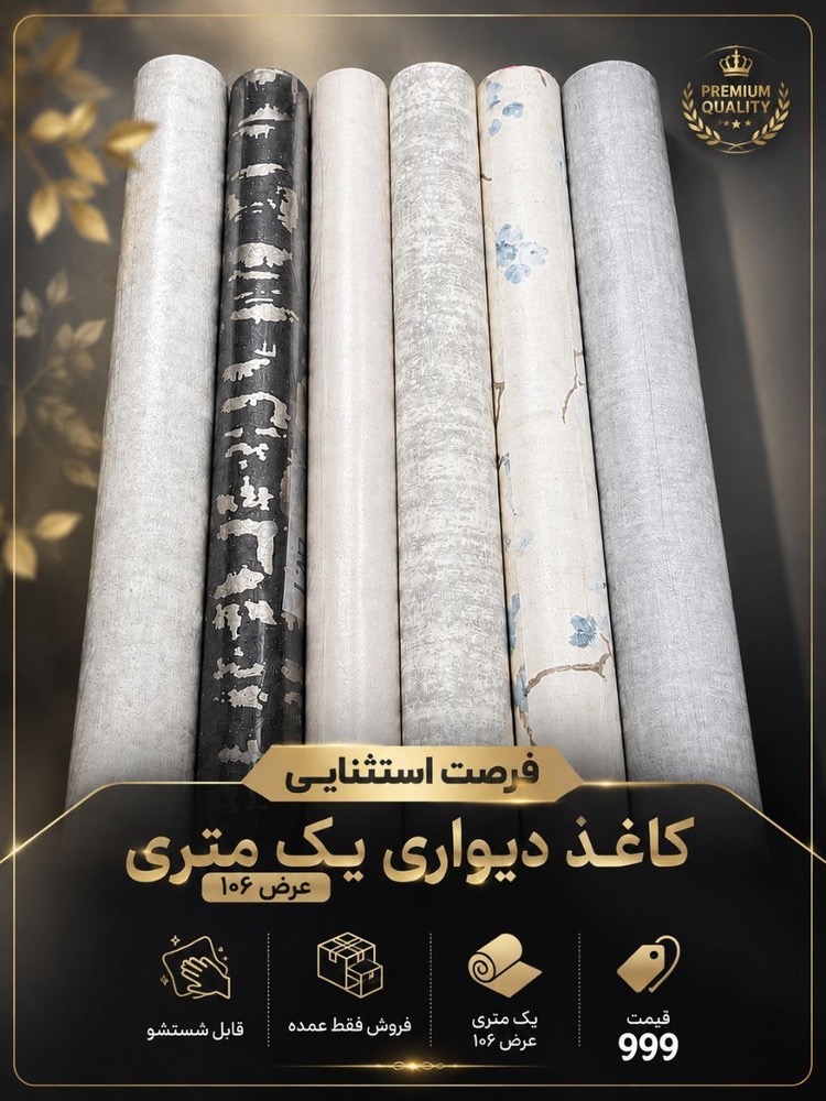 کاغذ دیواری یک متری فروش عمده ۱۰۰رول به بالا گرید۲بدون لیبل  سطح پوشش ۲ برابر رول معمولی